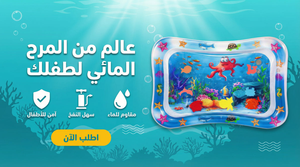 الطابي المائي: لعب، تعلم، وابتسامات لا تُنسى لطفلك ب1600د.ج فقط اطلب الان