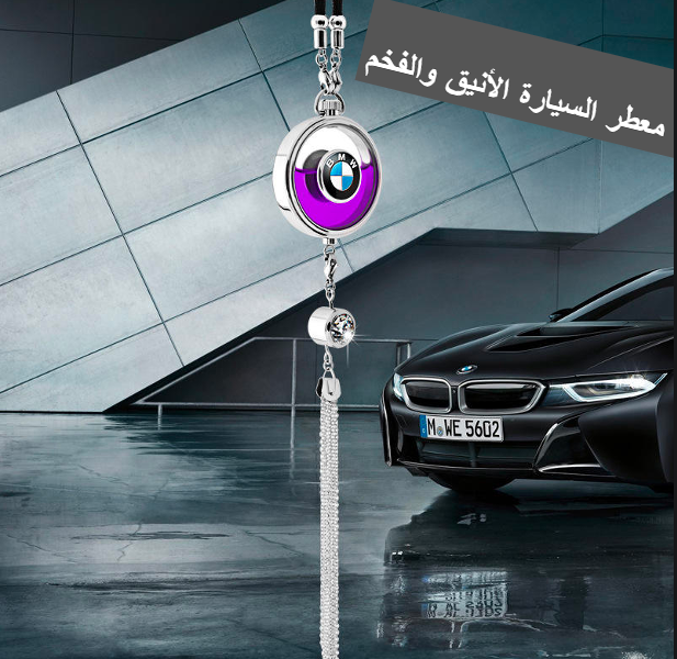 290 الف فقط  الف اجعل سيارتك فخمة من الداخل 😍📛✅مع قلادة العطر الماسية