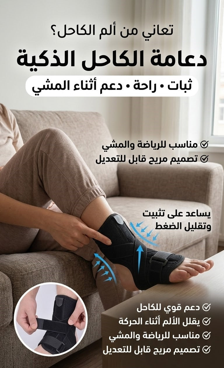 قل وداعا لجميع مشاكل الكاحل 👇👇👇 290 الف معا دعامة الكاحل الذكية